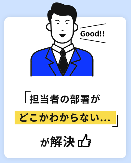 「担当者の部署がどこかわからない…」が解決