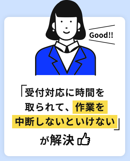 「受付対応に時間を取られて、作業を中断しないといけない」が解決