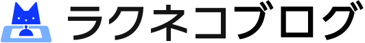 ラクネコブログ