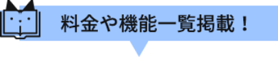 料金や機能一覧掲載！