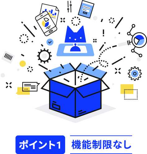 ポイント1 機能制限なし