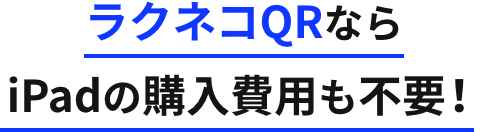 ラクネコQRならiPadの購入費用も不要！