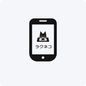 受付システムラクネコの全機能をご紹介 専用通知アプリ「ラクネコMobile」