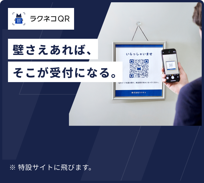 ラクネコQR