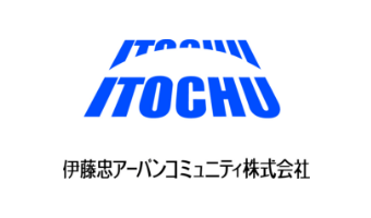 伊藤忠アーバンコミュニティ株式会社