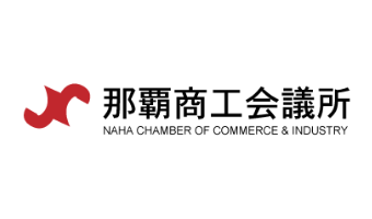 那覇商工会議所