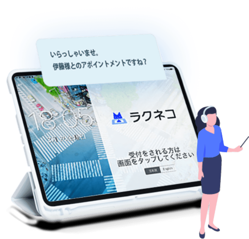 受付クラウドシステムラクネコ