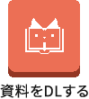 資料をDLする