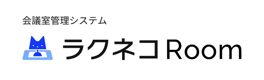 会議室予約管理システム ラクネコRoom