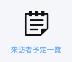 来訪者予定一覧
