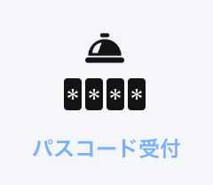 パスコード受付