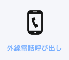 外線電話呼び出し