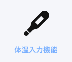 体温入力機能