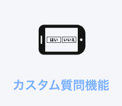 カスタム質問機能