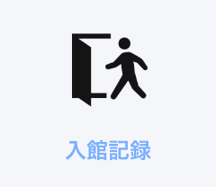 入館記録