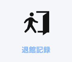 退館記録