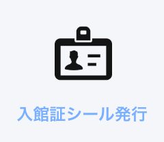 入館証シール発⾏