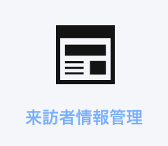 来訪者情報管理