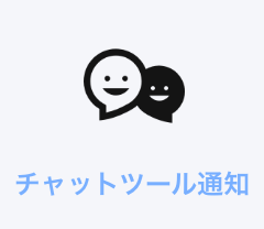 チャットツール通知