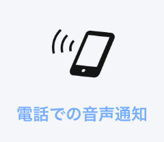 電話での音声通知