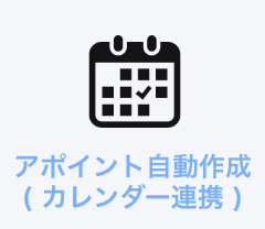 アポイント自動作成（カレンダー連携）