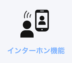 インターホン機能