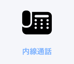 内線通話