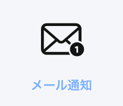 メール通知