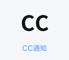 CC通知