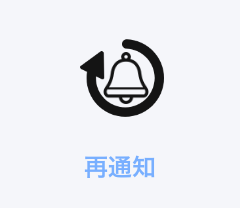 再通知
