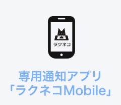 専⽤通知アプリ「ラクネコMobile」