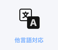 他言語対応