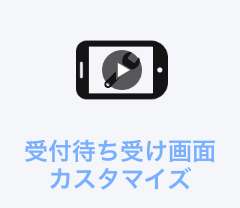 受付待ち受け画面カスタマイズ