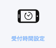 受付時間設定