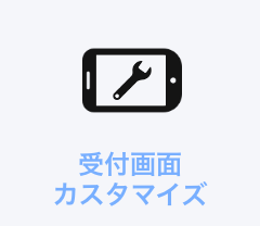 受付画面カスタマイズ