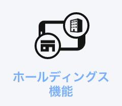 ホールディングス機能