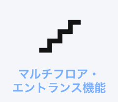 マルチフロア・エントランス機能