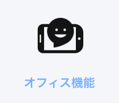 オフィス機能