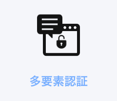 多要素認証