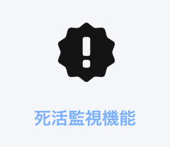 死活監視機能