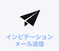 インビテーションメール送信
