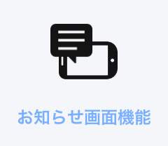 お知らせ画面機能