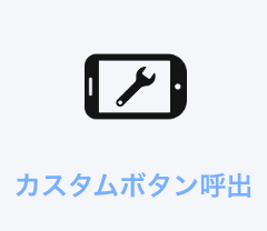 カスタムボタン呼出