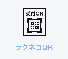 ラクネコQR