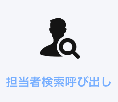 担当者検索呼び出し