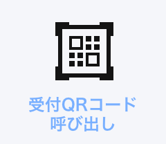受付QRコード呼び出し