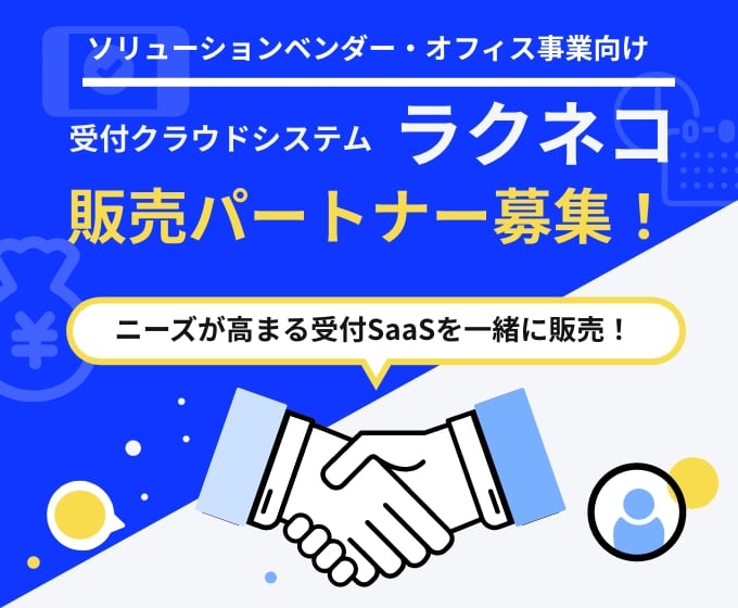 受付クラウドシステムラクネコ販売パートナー募集