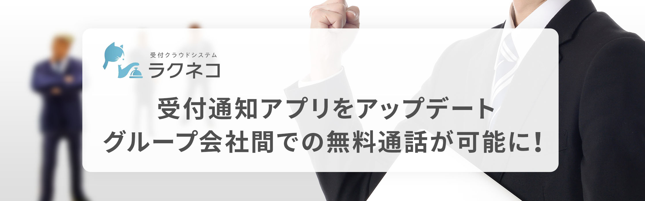 専用アプリで通話料削減！スマホでグループ企業とも無料通話！｜受付システム【ラクネコ】のお知らせ