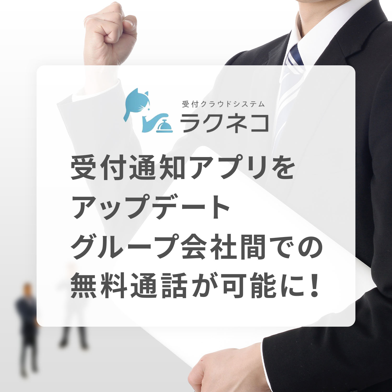 専用アプリで通話料削減！スマホでグループ企業とも無料通話！｜受付システム【ラクネコ】のお知らせ