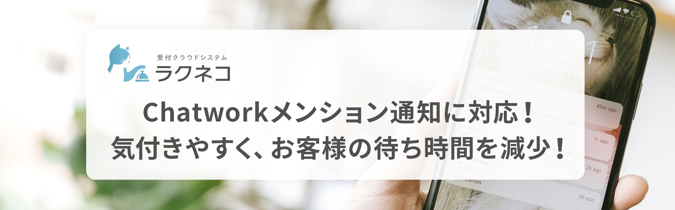 Chatworkのメンション通知に対応！お客様の来訪がより分かりやすく！｜受付システム【ラクネコ】のお知らせ